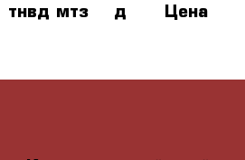 тнвд мтз 80 д245 › Цена ­ 10 500 - Краснодарский край Другое » Продам   